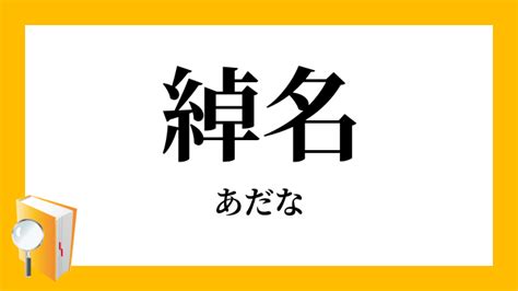 渾名とは|「綽名・渾名・諢名・仇名」（あだな）の意味